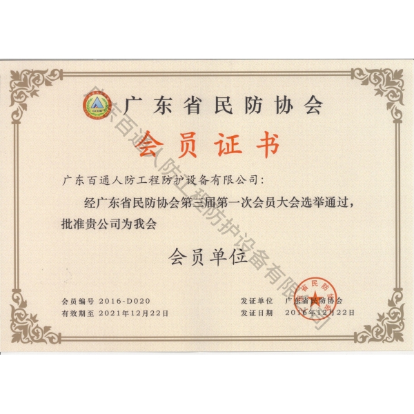 廣東省民防協會會員證書