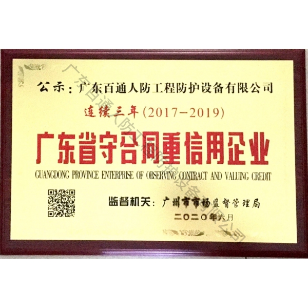 廣東省守合同重信用企業