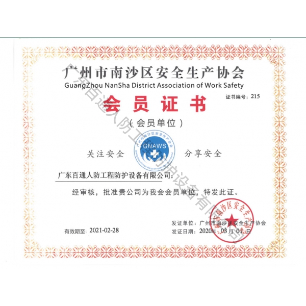 廣州市南沙區安全生產協會會員證書